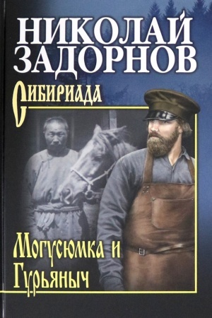 Cover: Mogusyumka i Gur′yanych