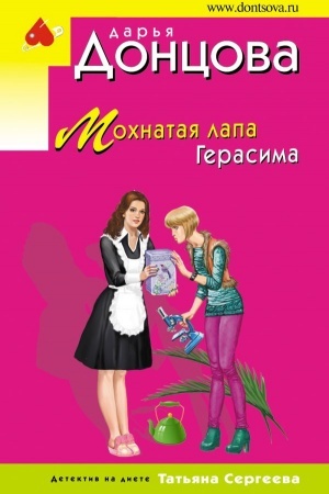 Cover: Mochnataya lapa Gerasima