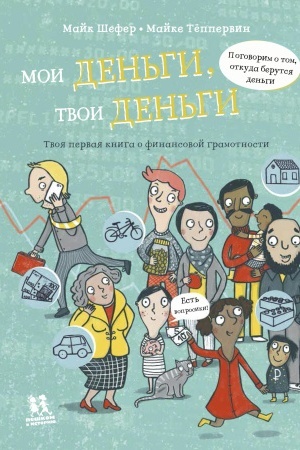Cover: Moi den′gi, tvoi den′gi