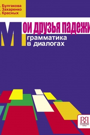 Cover: Moi druz′ya padezhi. Grammatika v dialogach (s vkladyshem)