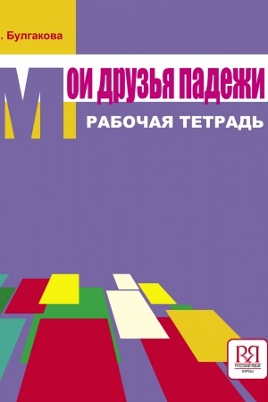 Cover: Moi druz′ya padezhi. Rabochaya tetrad′