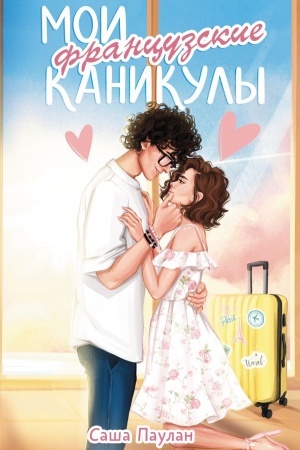 Cover: Moi francuzskie kanikuly