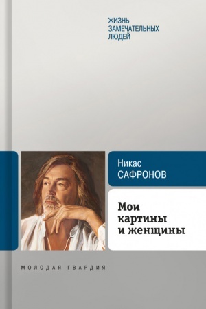 Buchcover: Moi kartiny i ženčšiny