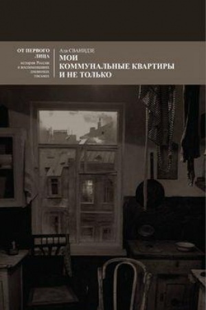 Cover: Moi kommunal′nye kvartiry… i ne tol′ko