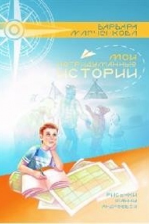 Обложка: Мои непридуманные истории
