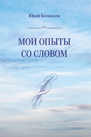 Cover: Moi opyty so slovom