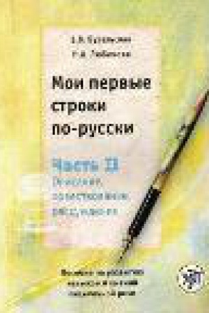 Cover: Moi pervye stroki po-russki: posobie po razvitiyu navykov i umenij pis′mennoj rechi. V 2-ch chastyach. CHast′ II. Opisanie, povestvovanie, rassuzhdenie