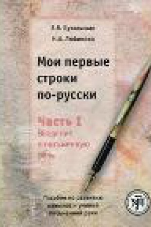 Cover: Moi pervye stroki po-russki: posobie po razvitiyu navykovi umenij pis′mennoj rechi. V 2-ch chastyach. CHast′ I. Vvedenie v pis′mennuyu rech′