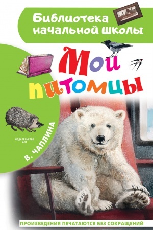 Обложка: Мои питомцы
