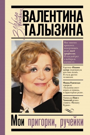 Cover: Moi prigorki, ruchejki
