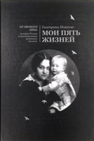 Cover: Moi pyat′ zhiznej. Vospominaniya