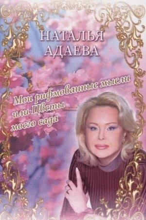 Cover: Moi rifmovannye mysli ili Cvety moego sada