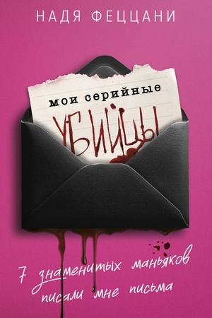 Обложка: Мои серийные убийцы. 7 знаменитых маньяков писали мне письма