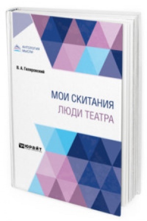 Cover: MOI SKITANIYA. LYUDI TEATRA
