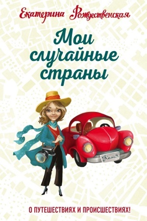 Cover: Moi sluchajnye strany. O puteshestviyach i proisshestviyach!