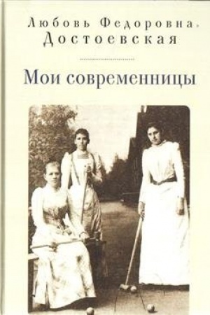 Обложка: Мои современницы
