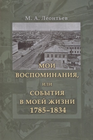 Cover: Moi vospominaniya, ili Sobytiya v moej zhizni. 1785–1834