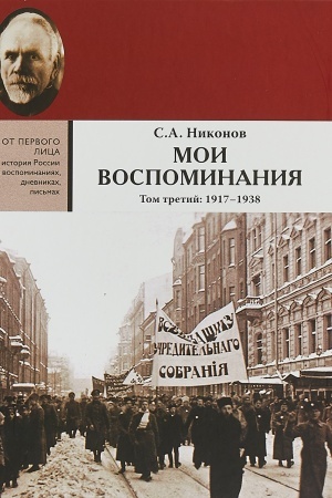 Cover: Moi vospominaniya. Iz revolyucionnoj bor′by i kul′turno-obshhestvennoj deyatel′nosti. V 3 t. Tom tretij 1917 - 1938