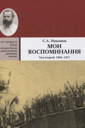 Cover: Moi vospominaniya. Iz revolyucionnoj bor′by i kul′turno-obshhestvennoj deyatel′nosti. V 3 t. Tom vtoroj: 1904 - 1917 V 3 t. Tom pervyj: 1864 - 1904
