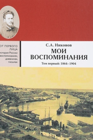 Cover: Moi vospominaniya. Iz revolyucionnoj bor′by i kul′turno-obshhestvennoj deyatel′nosti. V 3 t. Tom pervyj: 1864 - 1904 V 3 t. Tom pervyj: 1864 - 1904