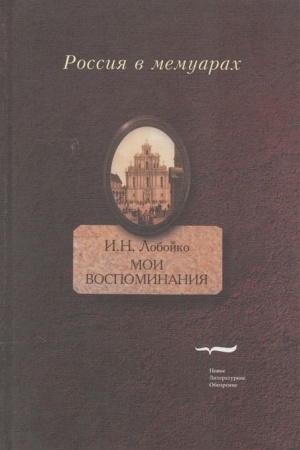 Cover: Moi vospominaniya. Moi zapiski