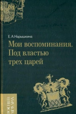 Обложка: Мои воспоминания. Под властью трех царей. 4-е изд.