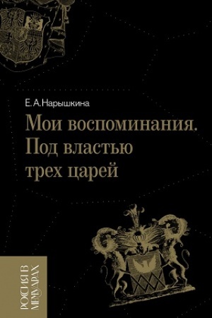 Обложка: Мои воспоминания. Под властью трех царей