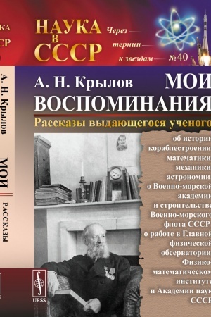 Cover: MOI VOSPOMINANIYA. Rasskazy vydayushhegosya uchenogo: ob istorii korablestroeniya, matematiki, mechaniki, astronomii;