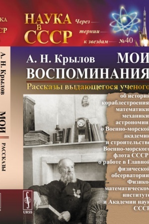 Buchcover: MOI VOSPOMINANIJA. Rasskazy vydajučšegosja učenogo: ob istorii korablestroenija, matematiki, mechaniki, astronomii; o Voenno-morskoj akademii i stroitel′stve Voenno-morskogo flota SSSR; o rabote v Glavnoj fizičeskoj observatorii, Fiziko-matematičesko