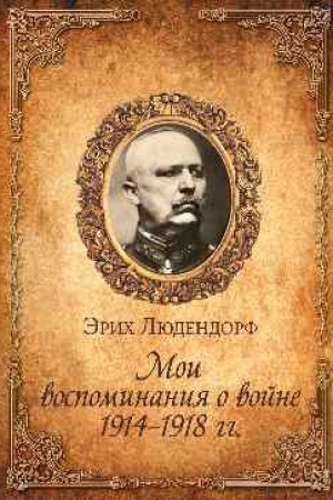 Cover: Moi vospominaniya o vojne 1914-1918 gg.