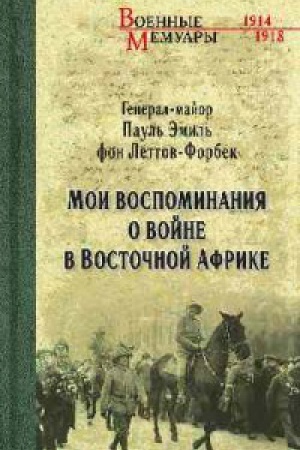 Cover: Moi vospominaniya o vojne v Vostochnoj Afrike.1914-1918