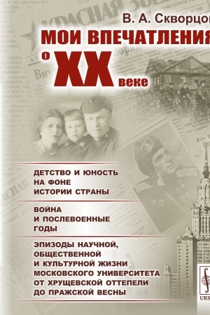 Cover: Moi vpechatleniya o XX veke: Detstvo i yunost′ na fone istorii strany. Vojna i poslevoennye gody. Epizody nauchnoj, obshhestvennoj i kul′turnoj zhizni Moskovskogo universiteta ot chrushhevskoj ottepeli do Prazhskoj vesny