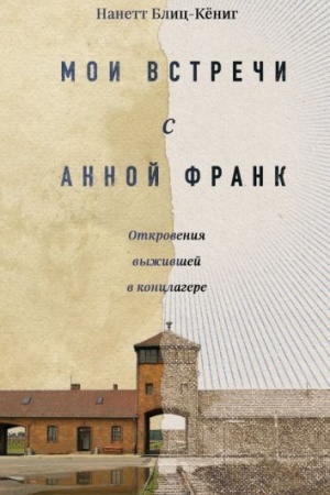 Cover: Moi vstrechi s Annoj Frank. Otkroveniya vyzhivshej v konclagere