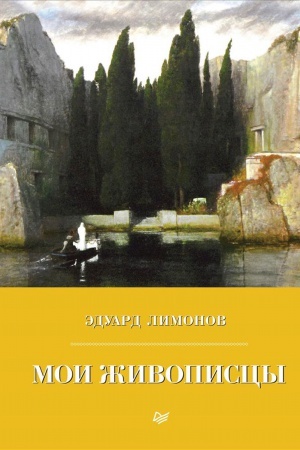 Обложка: Мои живописцы