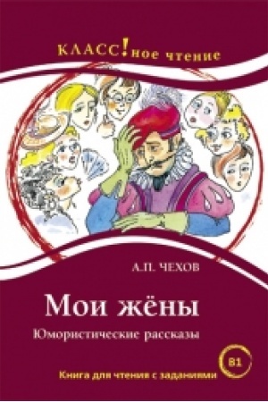 Cover: Moi zhyony. YUmoristicheskie rasskazy. A.P. CHechov.