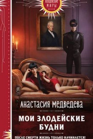 Buchcover: Moi zlodejskie budni