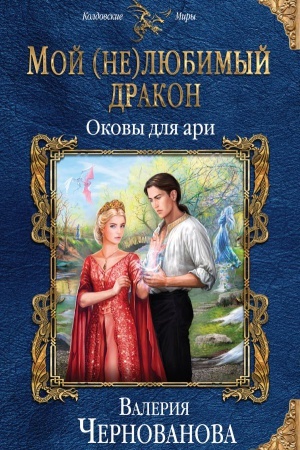 Обложка: Мой (не)любимый дракон. Оковы для ари