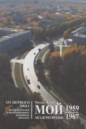 Cover: Moj Akademgorodok. 1959-1967. Kniga 1
