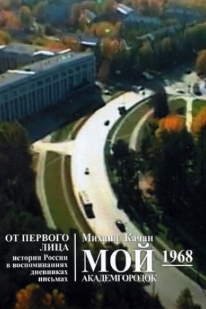 Cover: Moj Akademgorodok. 1968g. Kniga 2.
