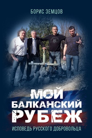 Cover: Moj Balkanskij rubezh. Ispoved&prime; russkogo dobrovol&prime;ca.
