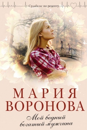 Обложка: Мой бедный богатый мужчина