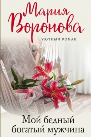 Обложка: Мой бедный богатый мужчина