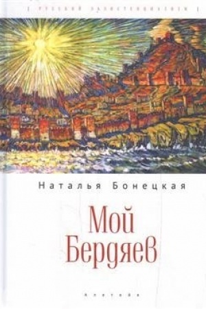 Cover: Moj Berdyaev