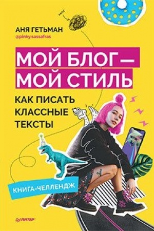 Buchcover: Moj blog-moj stil′. Kak pisat′ klassnye teksty. Kniga-čelendž