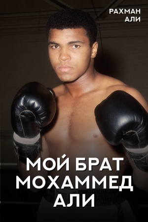 Cover: Moj brat Mochammed Ali