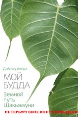 Cover: Moj Budda: Zemnoj put&prime; SHak&prime;yamuni / per. s angl. S. Gakkaj