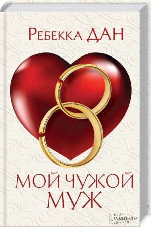 Cover: Moj chuzhoj muzh