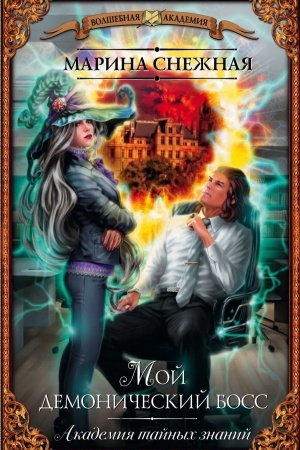 Cover: Moj demonicheskij boss. Akademiya tajnych znanij