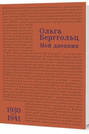 Cover: Moj dnevnik. T. 2: 1930–1941