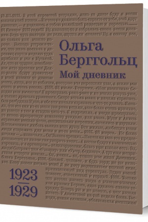 Обложка: Мой дневник. Т. I: (1923–1929)